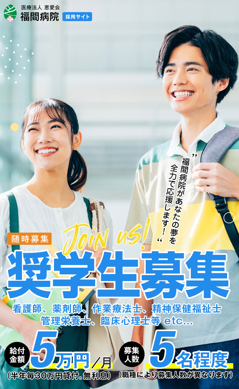 奨学生募集