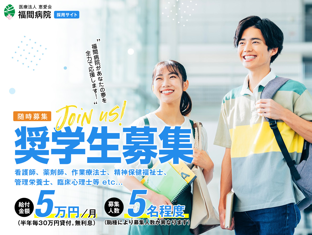 奨学生募集