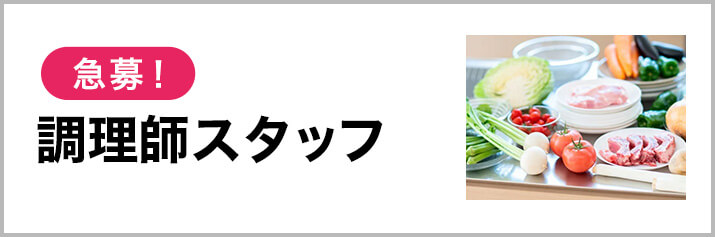 調理師スタッフ
