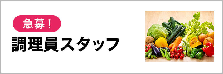 調理員スタッフ