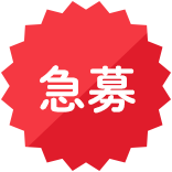 急募