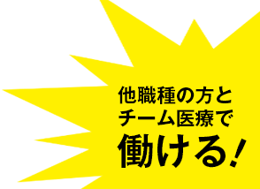 チーム医療で働ける！