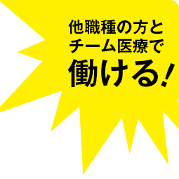 チーム医療で働ける！