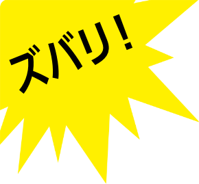 ズバリ！
