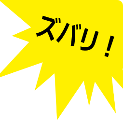 ズバリ！