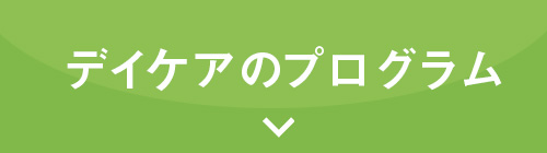 デイケアについて