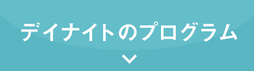 デイナイトについて