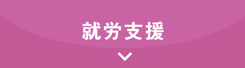 就労支援について