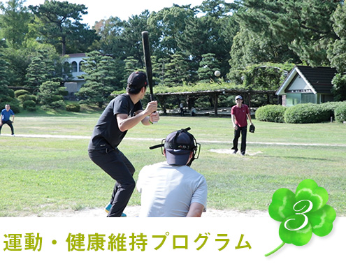運動・健康維持プログラム
