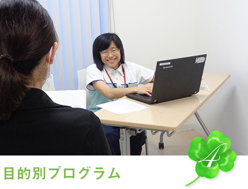 目的別プログラム