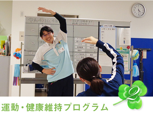 運動・健康維持プログラム