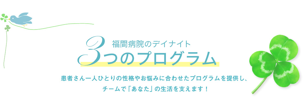 福間病院のデイナイトケアでの3つのプログラム