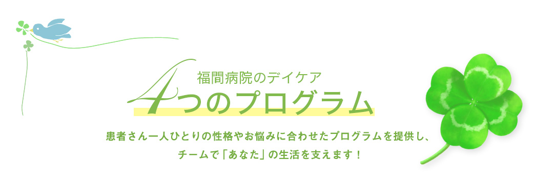 福間病院のデイケア・デイナイトケアでの4つのプログラム